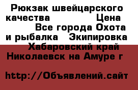 Рюкзак швейцарского качества SwissGear › Цена ­ 1 890 - Все города Охота и рыбалка » Экипировка   . Хабаровский край,Николаевск-на-Амуре г.